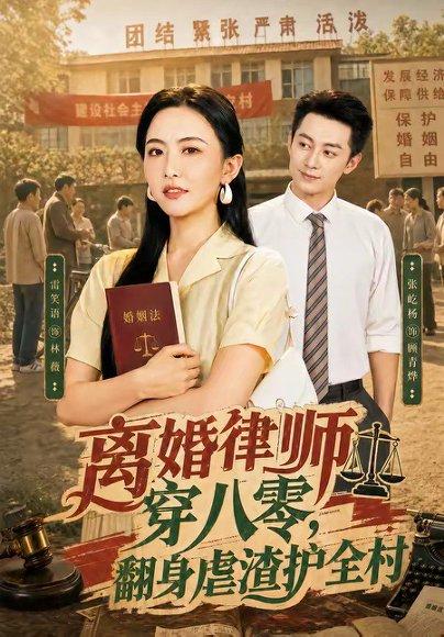 离婚律师穿八零:翻身虐渣护全村(80集)张屹杨&雷笑语(百度网盘) 离婚律师穿八零:翻身虐渣护全村(80集)张屹杨&雷笑语(百度网盘)封面