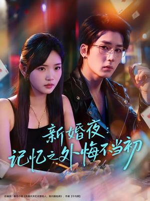 新婚夜：记忆之外悔不当初（70集）（夸克网盘） - 情感悬疑短剧封面