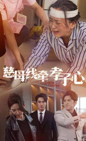 《慈母线牵孝子心（60集）（夸克网盘）》短剧封面