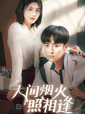 人间烟火照相逢 （42集）杨舒米（夸克网盘）封面图 - 短剧短剧