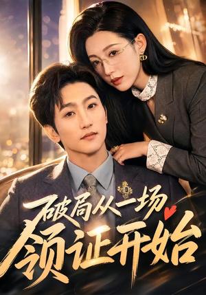 破局从一场领证开始（81集）黄金成＆韩笑（夸克网盘）封面