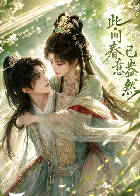 《此间春意已盎然（81集）AI短剧 (2026)》短剧封面
