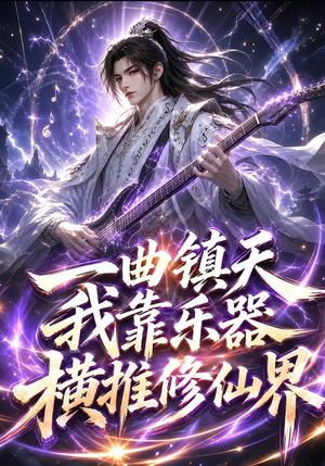 一曲镇天,我靠乐器横推修仙界 《一曲镇天,我靠乐器横推修仙界》短剧封面