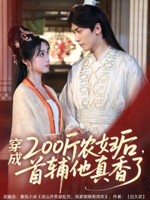 穿成200斤农妇后，首辅他真香了（70集）胡家豪＆墨凝（夸克网盘）封面图 - 短剧短剧