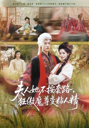夫人她不按套路，狂傲魔尊变粘人精（61集）孙梓铖＆张嘉妤（夸克网盘）封面图 - 玄幻短剧