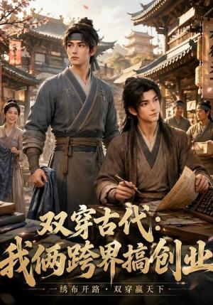 双穿古代:我俩跨界搞创业 《双穿古代:我俩跨界搞创业》短剧封面