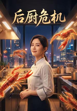 后厨危机（30集）（夸克网盘）封面图 - 短剧短剧
