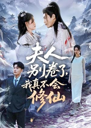 夫人别卷了，我真不会修仙（70集）孙园静&韩子浩（夸克网盘）封面图 - 短剧短剧