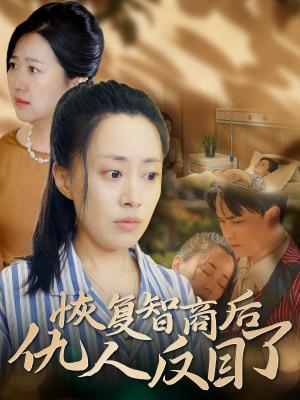 恢复智商后仇人反目了（55集）（夸克网盘） - 逆袭复仇短剧封面