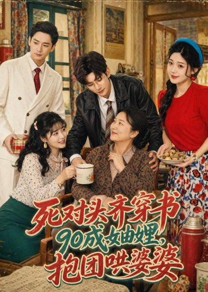 死对头齐穿书90成妯娌，抱团哄婆婆（80集）宗梦馨＆姜雨岑（百度网盘）封面