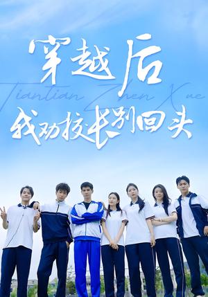 穿越后我劝校长别回头（17集）封面图 - 穿越短剧