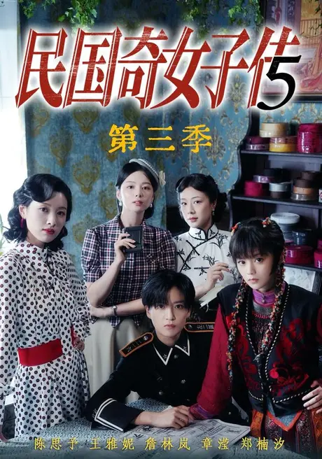《民国奇女子传第三季（91集）陈思予＆章滢（百度网盘）》短剧封面