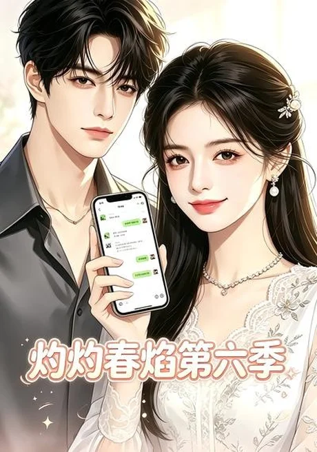 《灼灼春焰第六季（58集）（百度网盘）》短剧封面