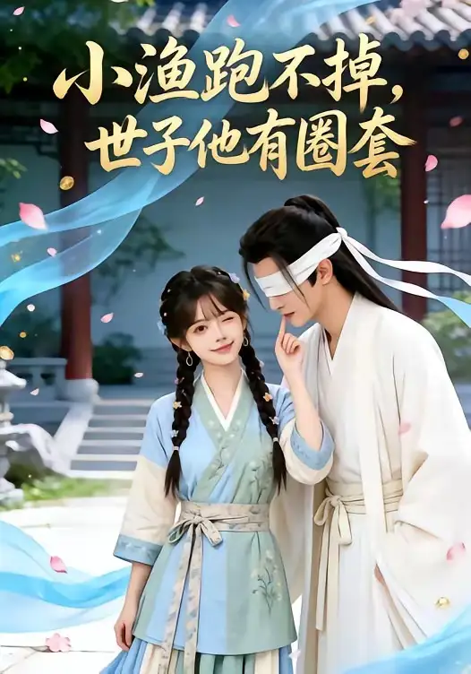 《小渔跑不掉，世子他有圈套（45集）（夸克网盘）》短剧封面