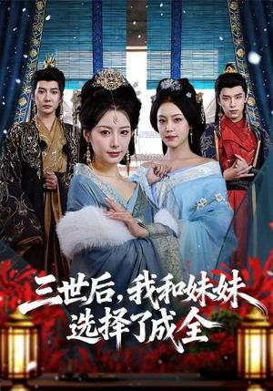 三世后，我和妹妹选择了成全（80集）白羽＆谭雯文（夸克网盘）封面图 - 爱情短剧