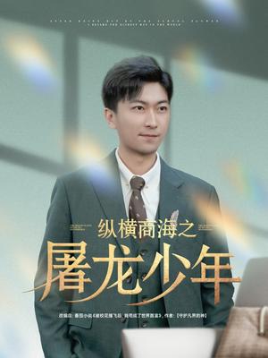 纵横商海之屠龙少年（83集）李云鹏＆苏西&董佳妮&金美希&王亚宁（夸克网盘） - 商战短剧封面
