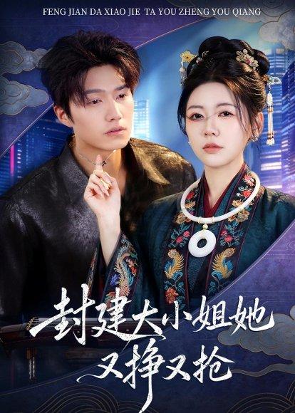 封建大小姐她又挣又抢（80集）陈子豪&李思洋（百度网盘）封面图 - 古装短剧