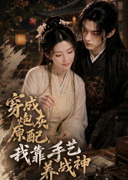 穿成炮灰原配，我靠手艺养战神（80集）（百度网盘）封面