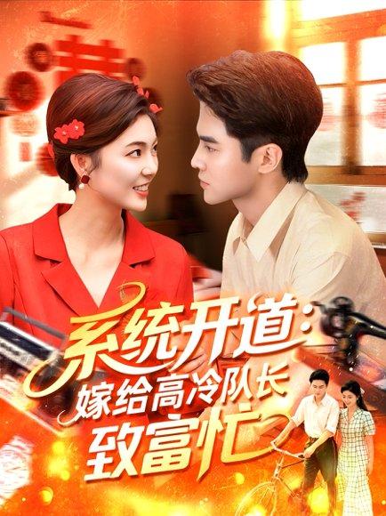 系统开道，嫁给高冷队长致富忙封面