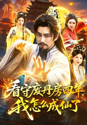 63-看守废丹房四年，我怎么成仙了（90集）陈雷雷＆路露（夸克网盘）封面