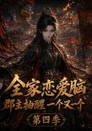 《全家恋爱脑，郡主抽醒一个又一个第四季（123集）（夸克网盘）》短剧封面
