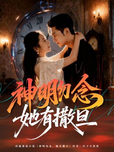 神明勿念她有撒旦封面图 - 剧情短剧