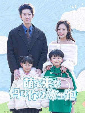 萌宝来袭妈咪你往哪里跑（96集）（夸克网盘）封面图 - 萌宝短剧
