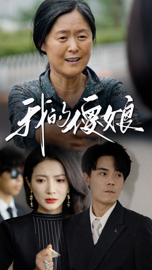 《我的傻娘》短剧封面