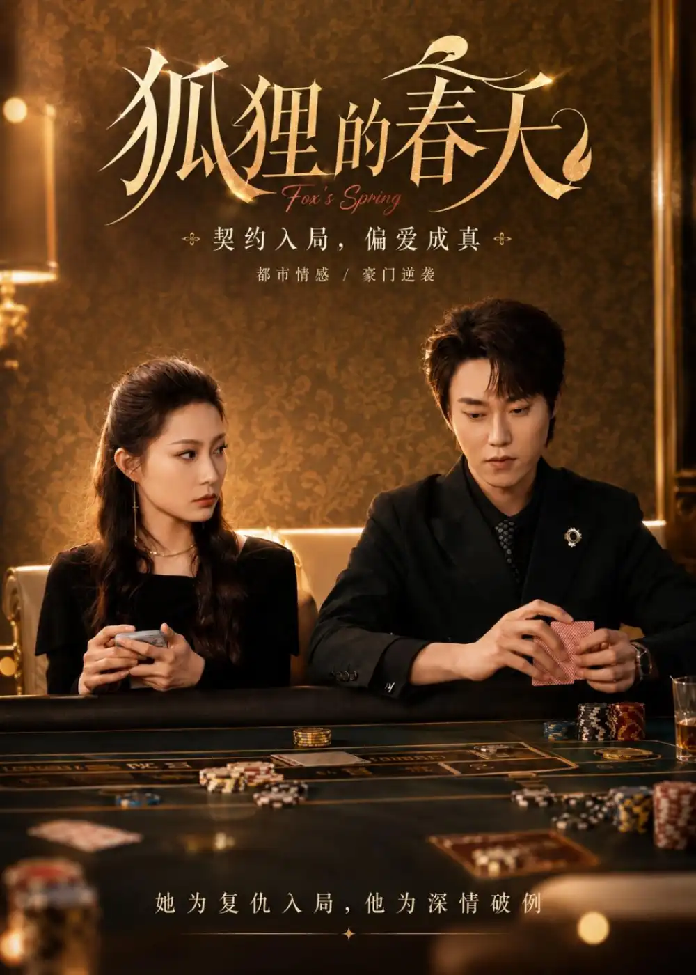 《狐狸的春天(60集)牛蕾蕾&张凌尘》短剧封面