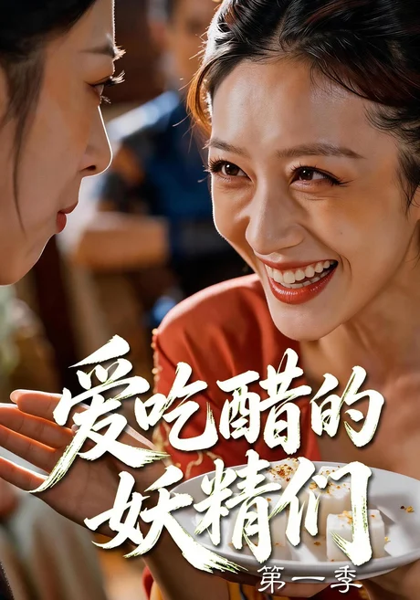 《爱吃醋的妖精们第一季（55集）AI短剧 (2026)》短剧封面