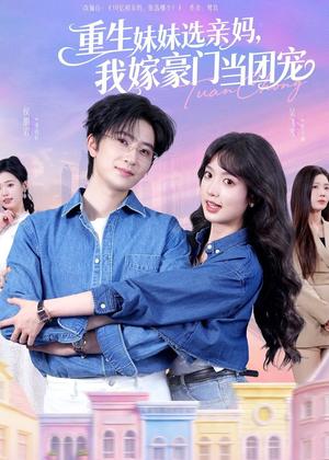 重生妹妹选亲妈，我嫁豪门当团宠（65集）侯朋岩＆吴飞雪（夸克网盘）封面图 - 都市短剧