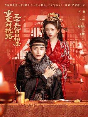 重生对抗路，王爷王妃日日相杀（80集）纪俊良＆尹蕊（夸克网盘）封面图 - 古装短剧