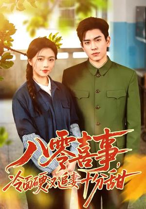 八零喜事，冷面硬汉追妻十分甜（60集）付予&石佳（夸克网盘）封面图 - 年代短剧