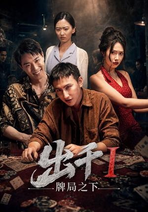 《出千1牌局之下（49集）李禹润＆汪元泱（夸克网盘）》短剧封面