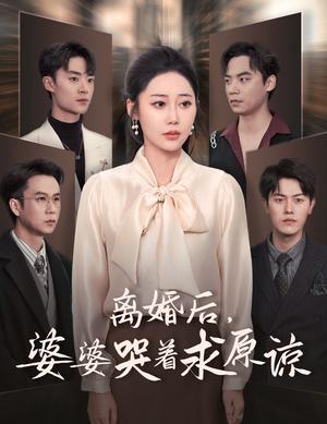离婚后婆婆哭着求原谅（60集）邰靖懿＆吴雨阳（夸克网盘）封面图 - 家庭短剧