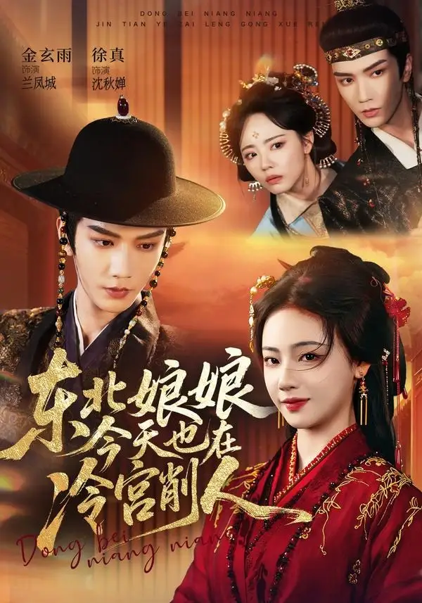 《东北娘娘今天也在冷宫削人（75集）金玄雨＆徐真（夸克网盘）》短剧封面