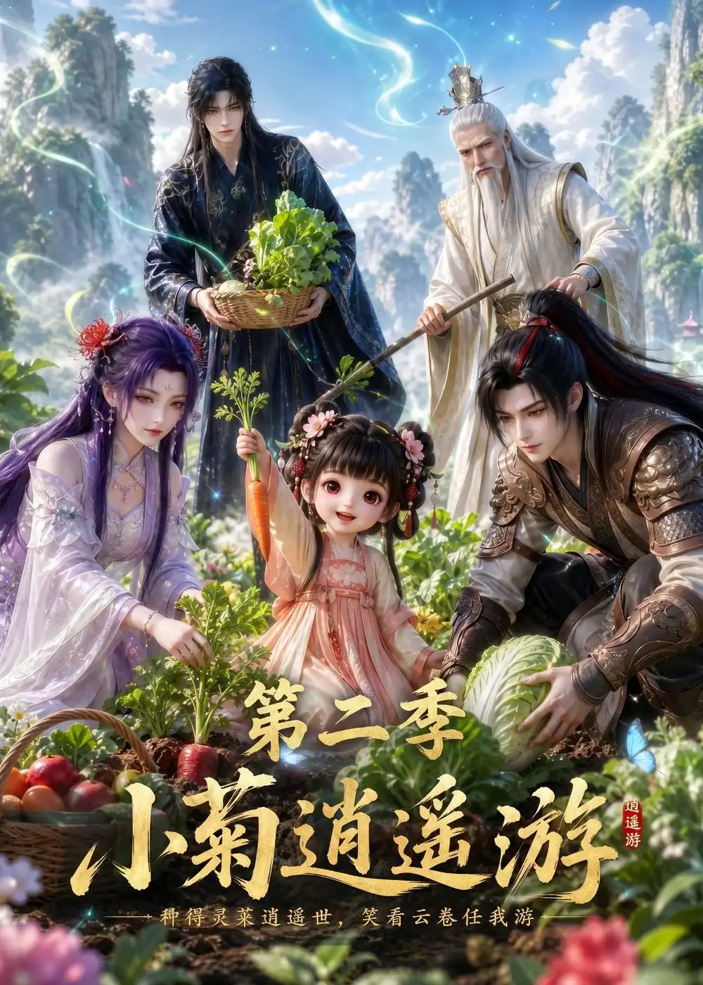 《小菊逍遥游第二季（41集）（夸克网盘）》短剧封面