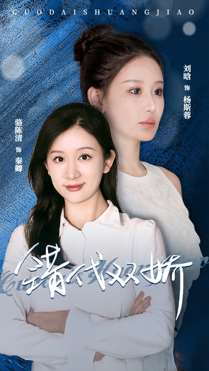 《错代双娇》短剧封面