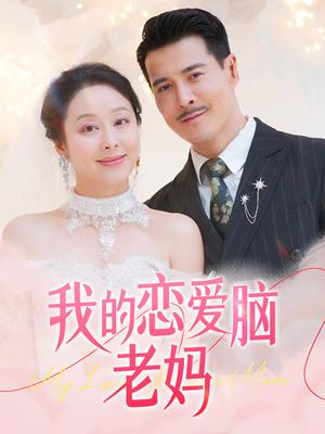 我的恋爱脑老妈（50集）萨钢云＆纪泠希（夸克网盘）封面图 - 家庭短剧