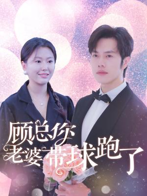 顾总你老婆带球跑了（83集）魏心宁（夸克网盘）封面图 - 短剧短剧