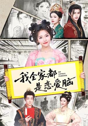 《我全家都是恋爱脑》短剧封面