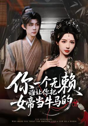 你一个无赖，谁让你把女帝当牛马的（88集）刘檀嘉＆刘金妍（夸克网盘）封面图 - 古装短剧