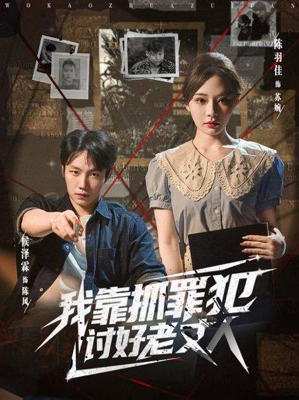 《我靠抓罪犯讨好老丈人》短剧封面