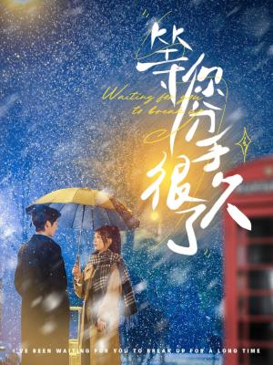等你分手很久了（86集）段美洋＆彭瑶（夸克网盘）封面图 - 短剧短剧