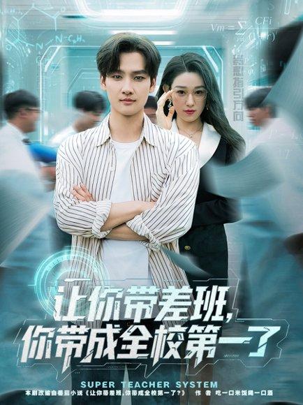让你带差班你带成全校第一了（82集）刘国文&李叶繁封面图 - 校园短剧