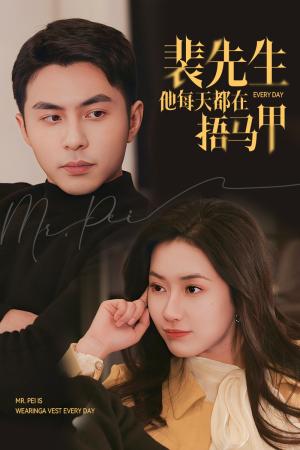 裴先生他每天都在捂马甲（55集）李可乐＆辛润茜（夸克网盘）封面图 - 喜剧短剧