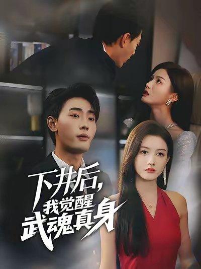 下井后我觉醒武魂真身（61集）宣嘉橙&杨子愉封面图 - 玄幻短剧