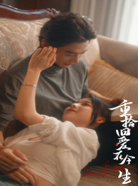 《重拾旧爱在今生》短剧封面