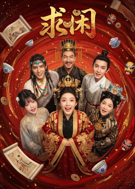 《求闲（45集）（百度网盘）》短剧封面