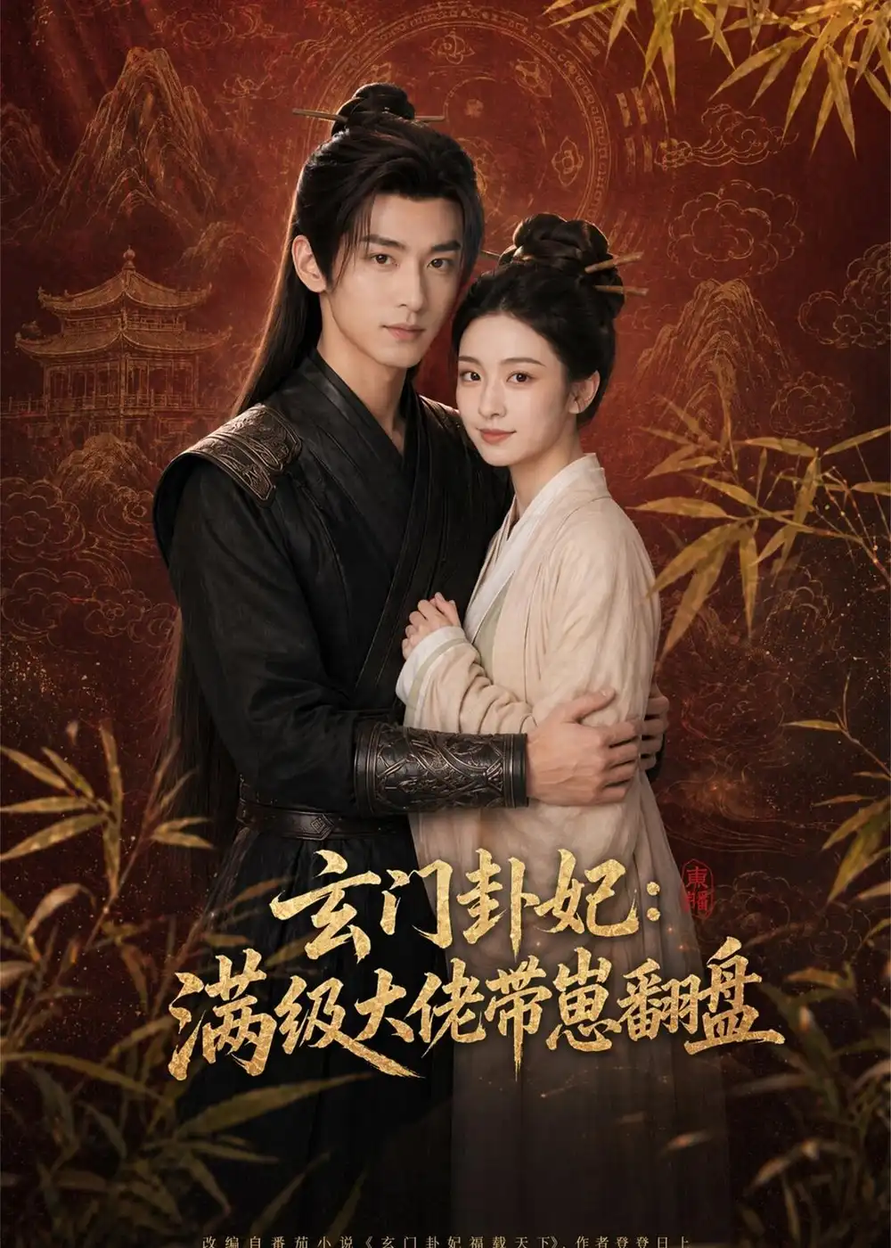 《玄门卦妃：满级大佬带崽翻盘（80集）（夸克网盘）》短剧封面